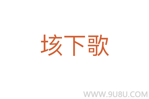 垓下歌
