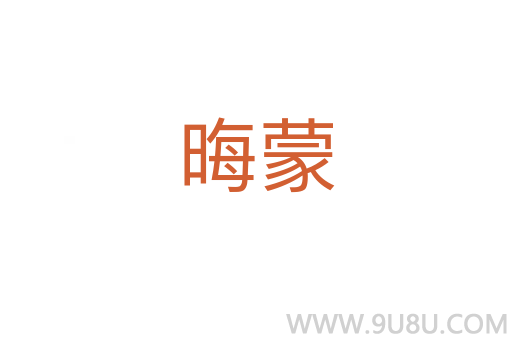晦蒙