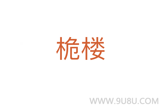 桅樓