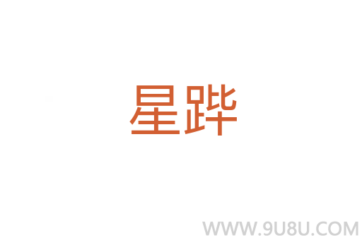 星蹕