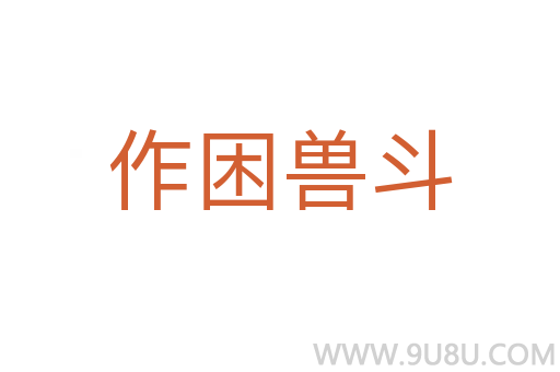 作困獸斗