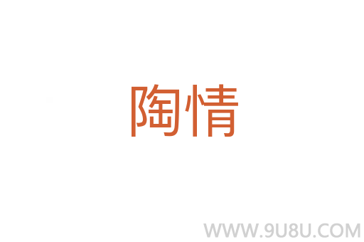 陶情
