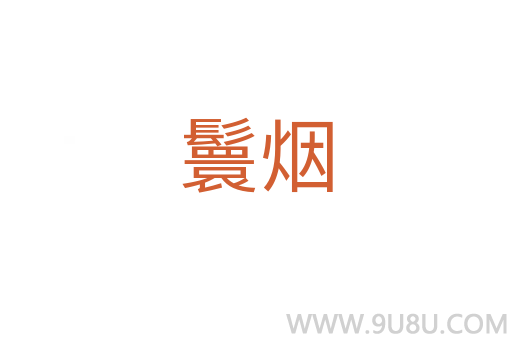 鬟煙