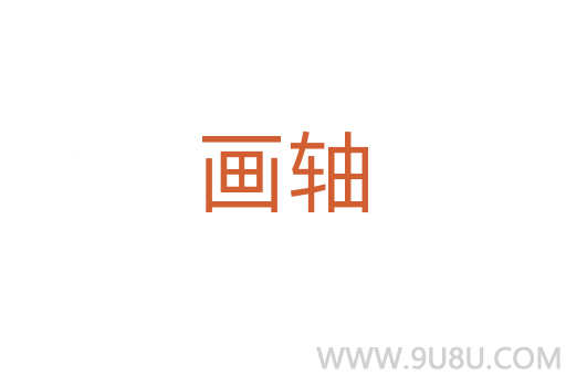 畫軸