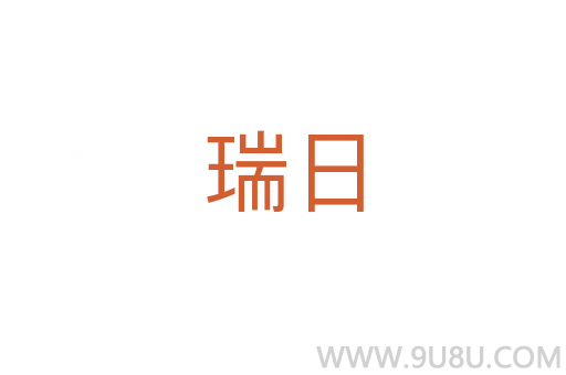 瑞日