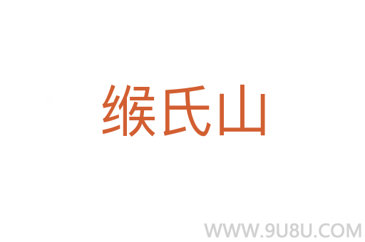 緱氏山