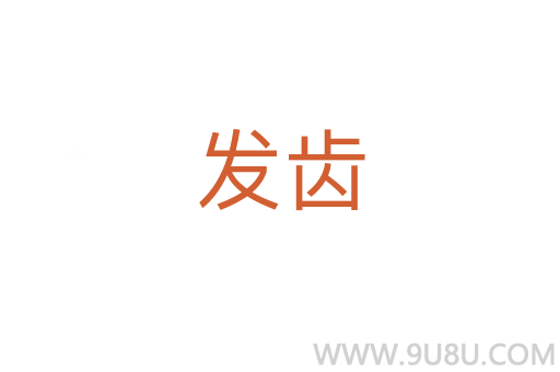 發齒