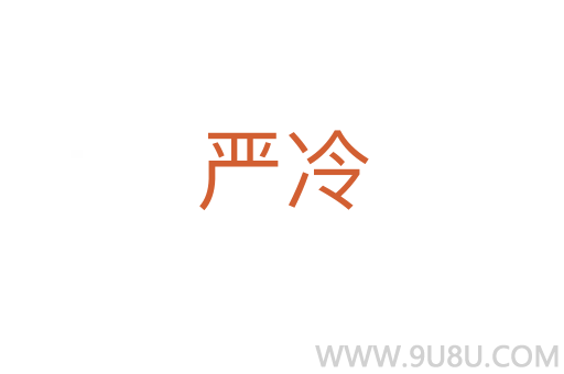 嚴冷