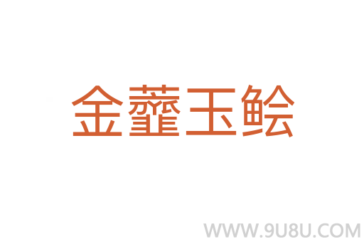 金虀玉鲙