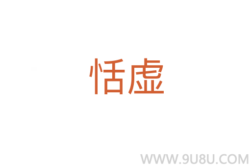 恬虛