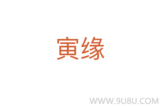 寅緣
