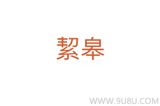 絜皋