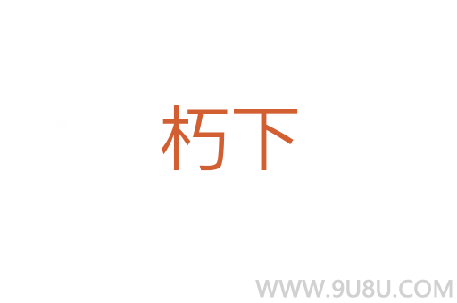 朽下