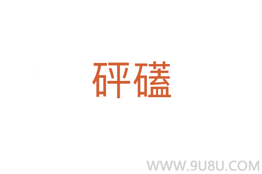 砰礚