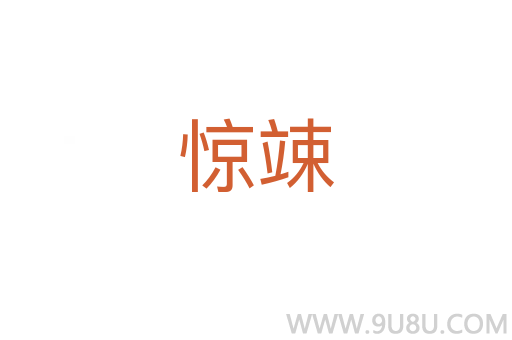 驚竦