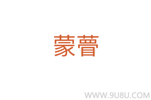 蒙瞢