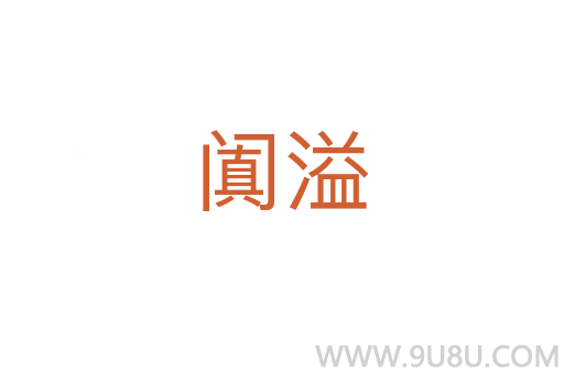 闐溢