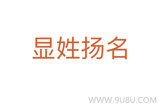 顯姓揚(yáng)名