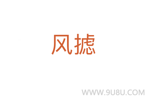 風(fēng)攄