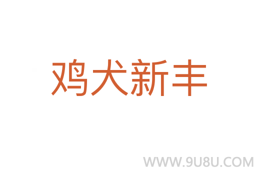 雞犬新豐