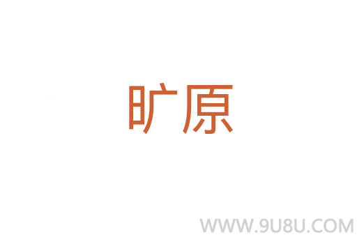 曠原