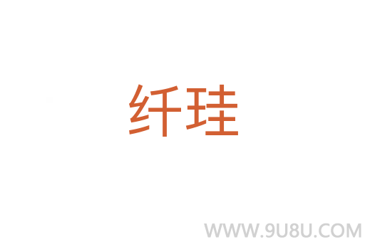 纖珪