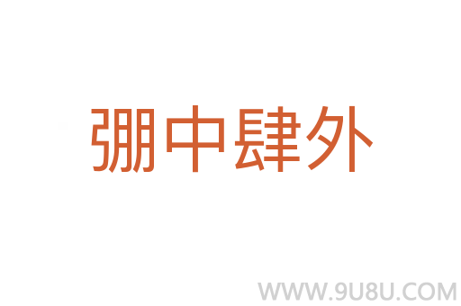 弸中肆外