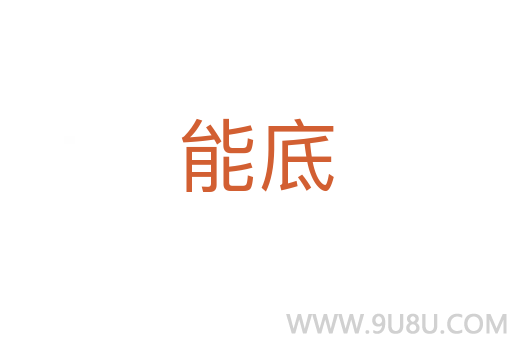 能底