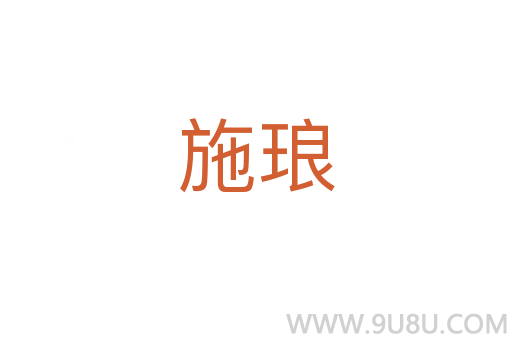 施瑯