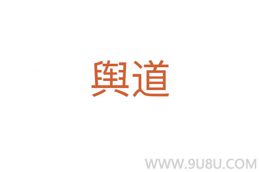 輿道