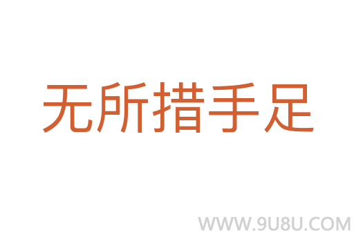 無所措手足