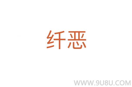 纖惡
