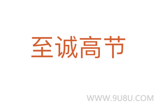至誠高節