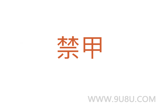 禁甲