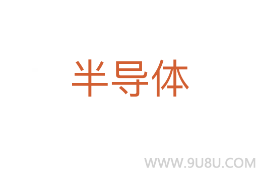 半導體