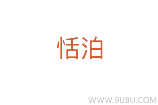 恬泊