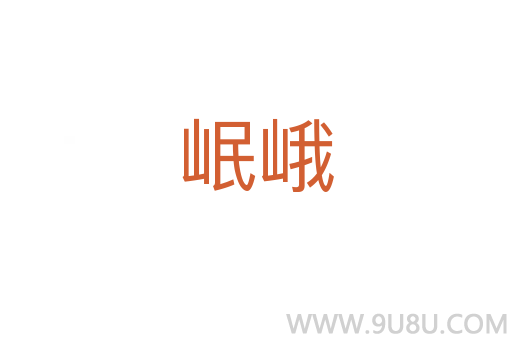 岷峨