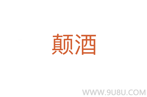 顛酒