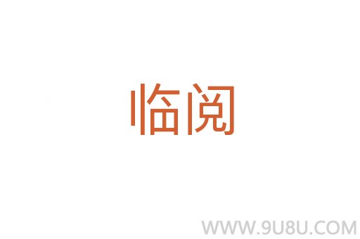 臨閱