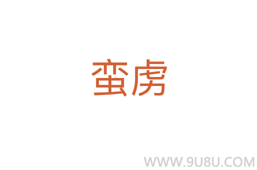 蠻虜