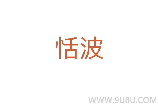 恬波