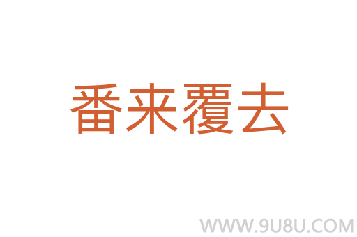 番來覆去