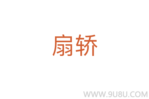 扇轎