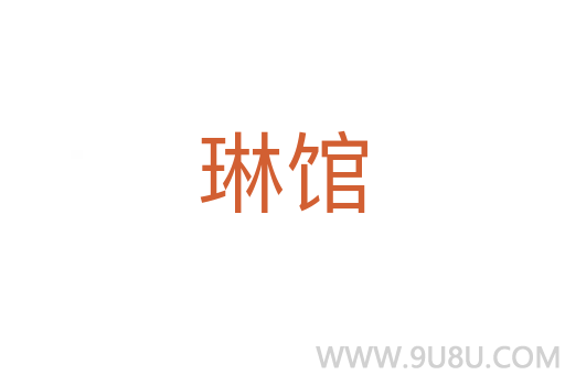 琳館