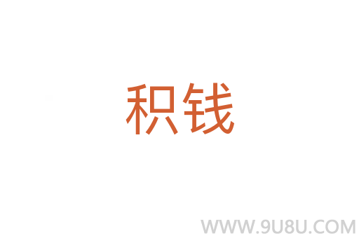 積錢