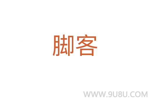 腳客