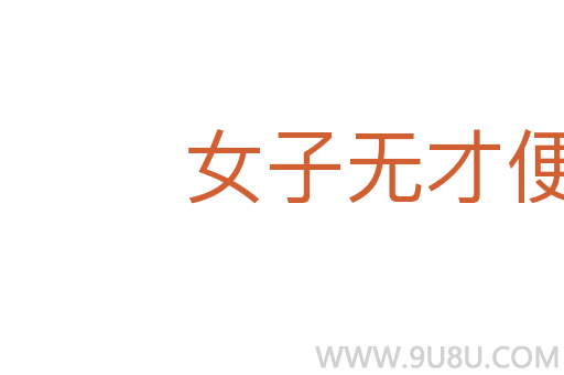 女子無才便是德
