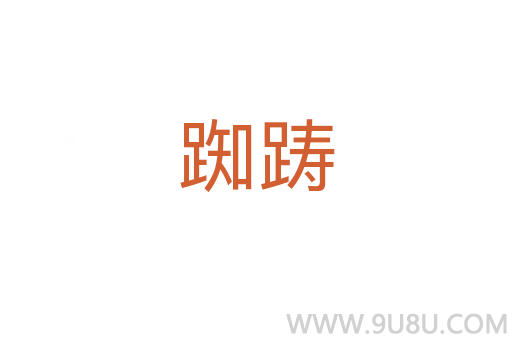 踟躊