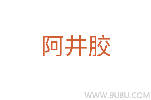 阿井膠
