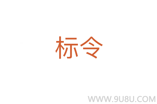 標令
